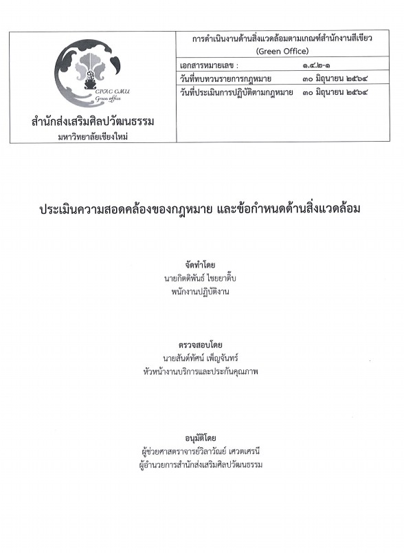 เผยแพร่กฎหมายและข้อกำหนดด้านสิ่งแวดล้อมของสำนักฯ ณ วันที่ 30 มิถุนายน 2564