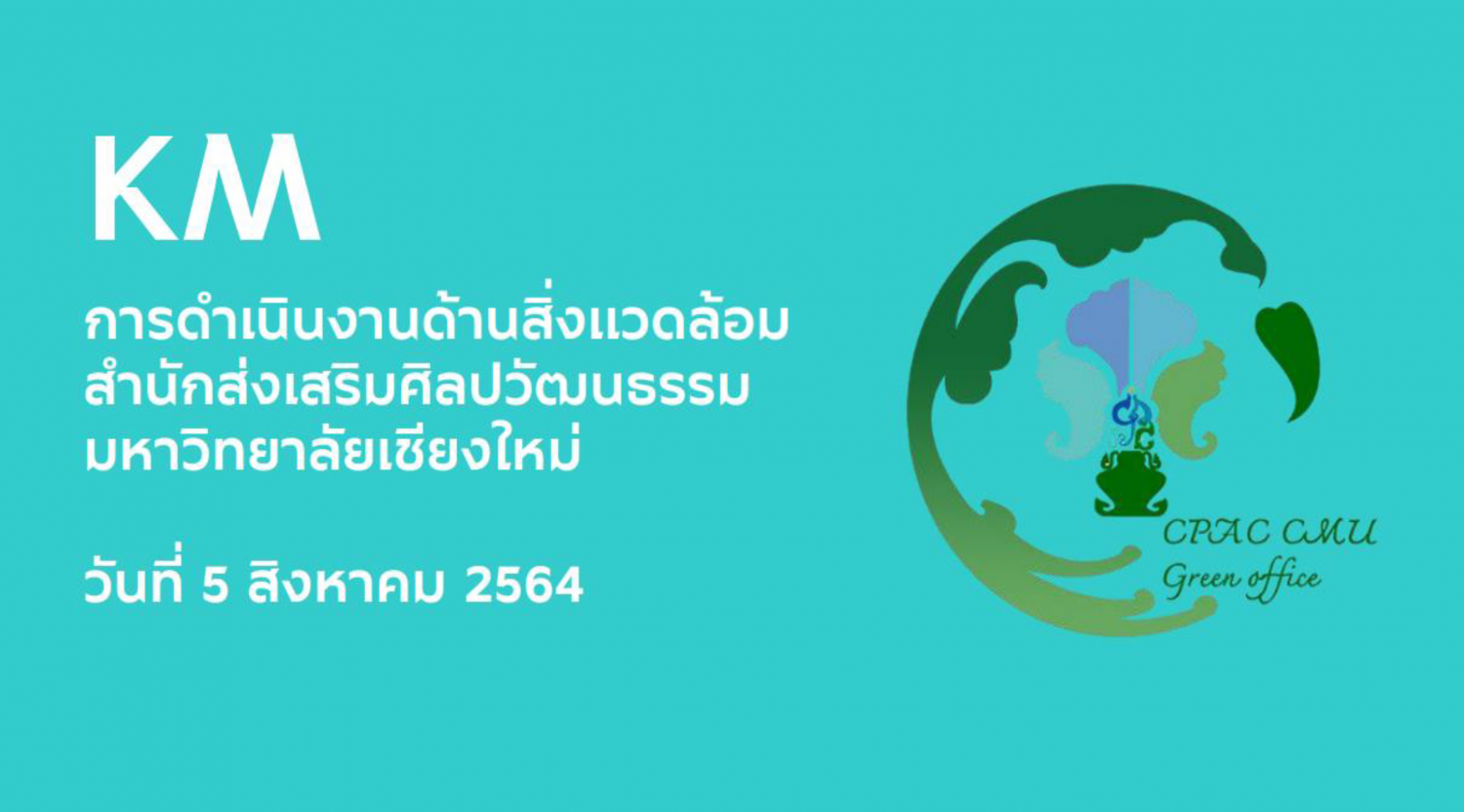 เอกสารประกอบการจัดการความรู้ เรื่อง การดำเนินงานด้านสิ่งแวดล้อม  สำนักส่งเสริมศิลปวัฒนธรรมและล้านนาสร้างสรรค์  มหาวิทยาลัยเชียงใหม่ 