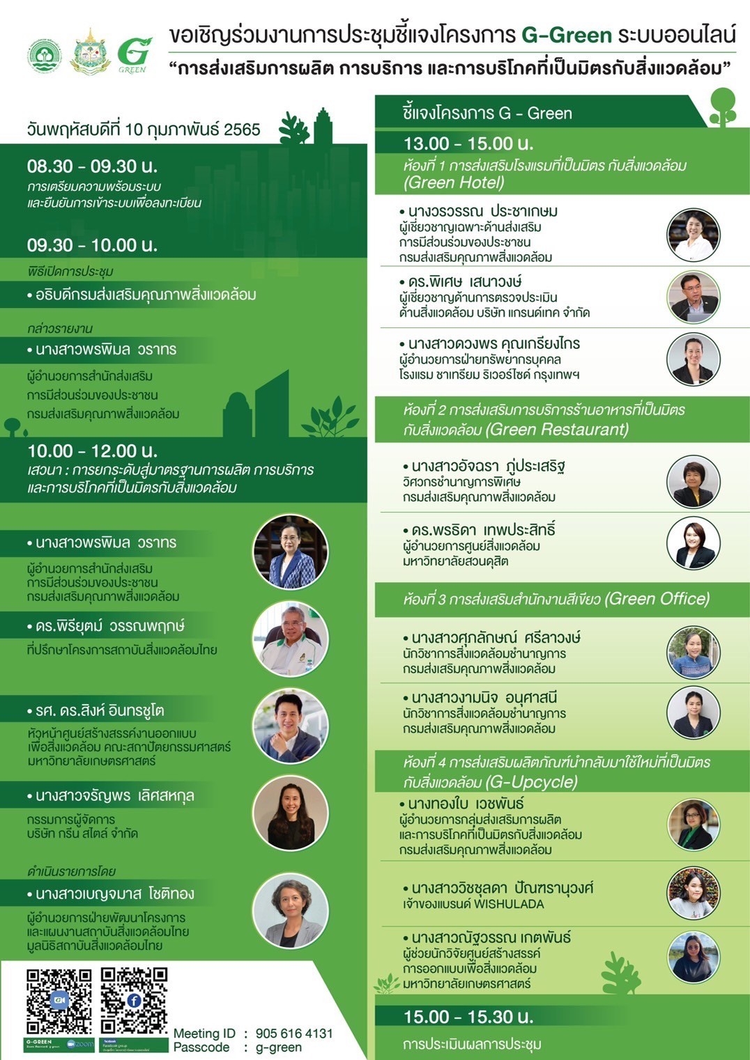 ขอเชิญร่วมการประชุมชี้แจงโครงการ G-Green ระบบออนไลน์