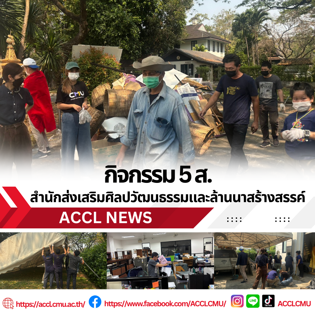 กิจกรรม 5 ส. สำนักส่งเสริมศิลปวัฒนธรรมและล้านนาสร้างสรรค์ มช.