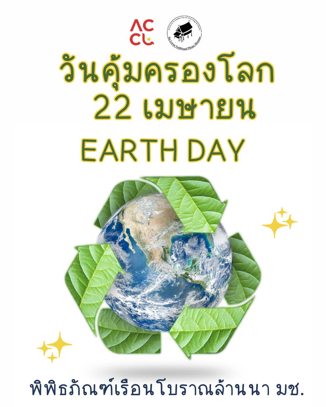 วันคุ้มครองโลก (Earth Day)