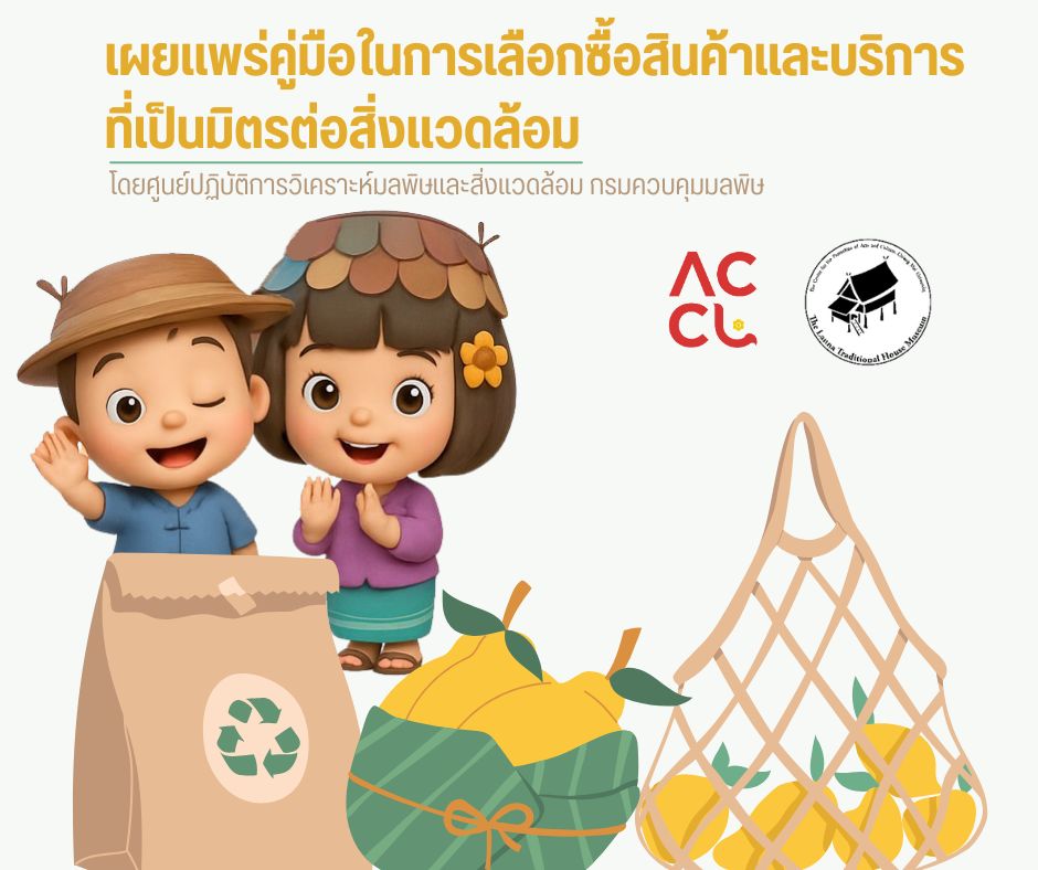 เผยแพร่คู่มือในการเลือกซื้อสินค้าและบริการ ที่เป็นมิตรต่อสิ่งแวดล้อม