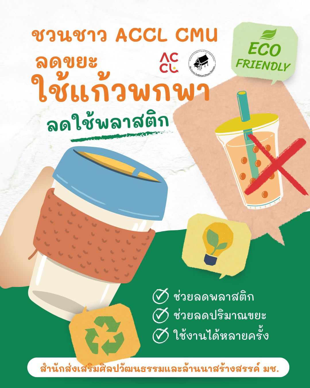 ชวนชาว ACCL CMU ลดขยะ ใช้แก้วพกพาลดพลาสติก