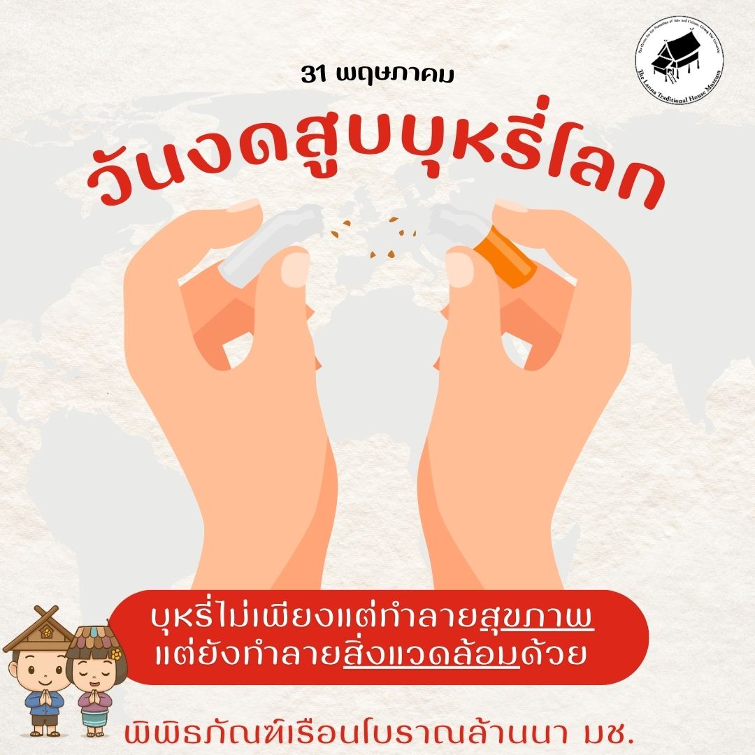 31 พฤษภาคม วันงดสูบบุหรี่โลกวันงดสูบบุหรี่โลก