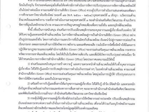 นโยบายการจัดการสำนักงานสีเขียว (Green Office) สำนักส่งเสริมศิลปวัฒนธรรมและล้านนาสร้างสรรค์ มช.