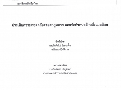 เผยแพร่กฎหมายและข้อกำหนดด้านสิ่งแวดล้อมของสำนักฯ ณ วันที่ 30 มิถุนายน 2564