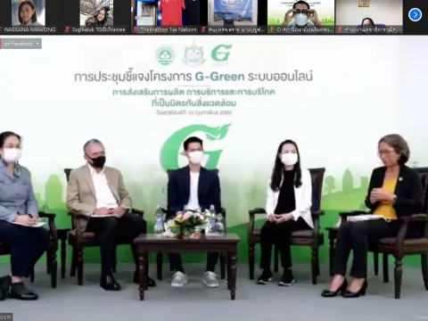 เข้าร่วมประชุมชี้แจงโครงการ G - Green ระบบออนไลน์