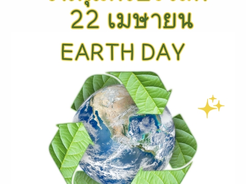 วันคุ้มครองโลก (Earth Day)