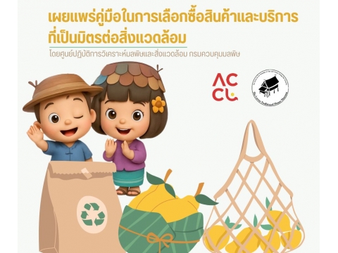 เผยแพร่คู่มือในการเลือกซื้อสินค้าและบริการ ที่เป็นมิตรต่อสิ่งแวดล้อม