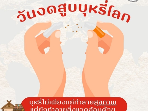 31 พฤษภาคม วันงดสูบบุหรี่โลกวันงดสูบบุหรี่โลก