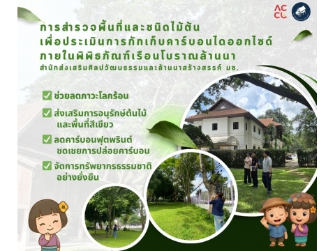 การสำรวจพื้นที่และชนิดไม้ต้น  เพื่อประเมินการกักเก็บคาร์บอนไดออกไซด์ ภายในพิพิธภัณฑ์เรือนโบราณล้านนา  สำนักส่งเสริมศิลปวัฒนธรรมและล้านนาสร้างสรรค์ มช.