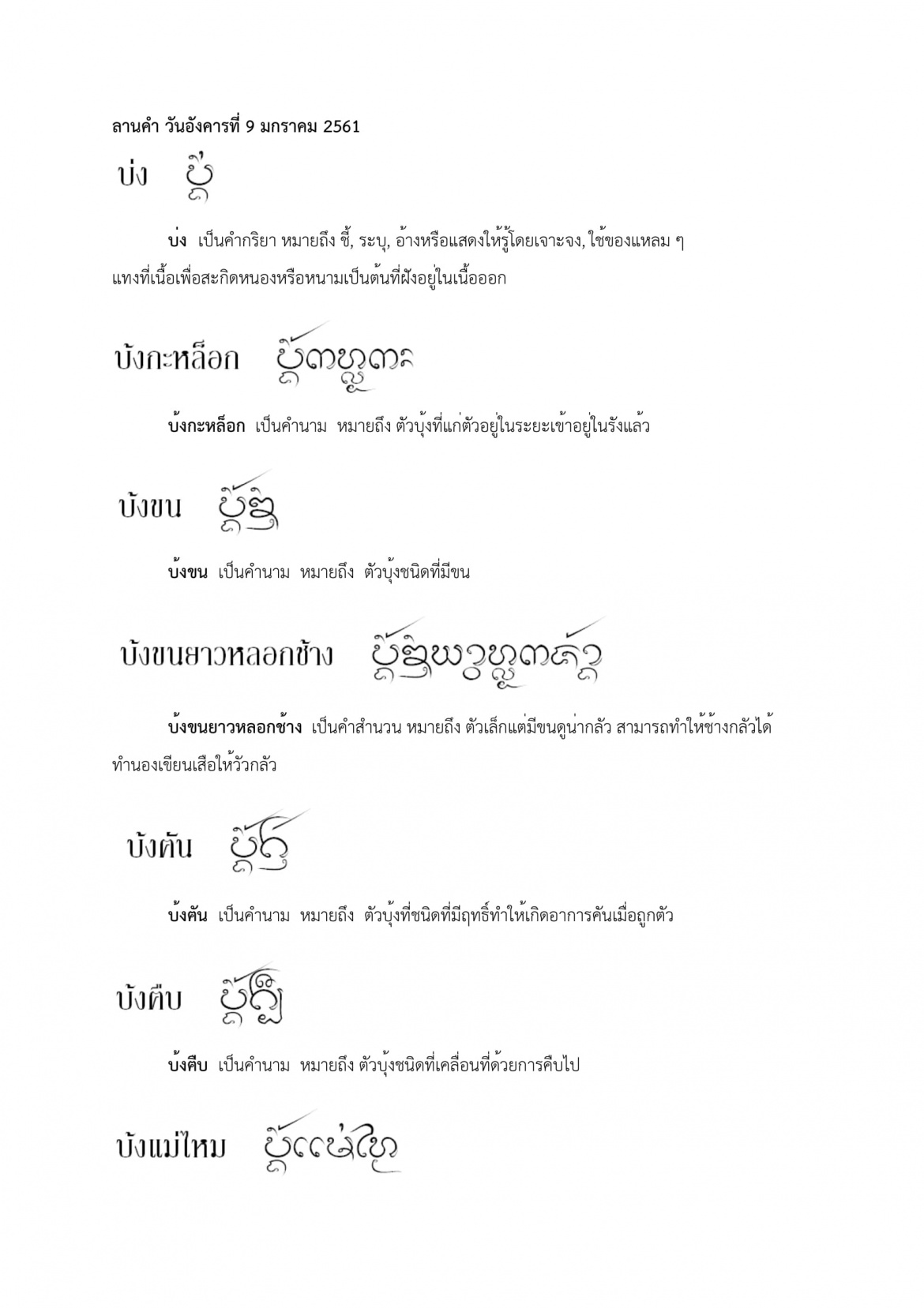 บ่ง บ้งแม่ไหม - 9 มกราคม 2561