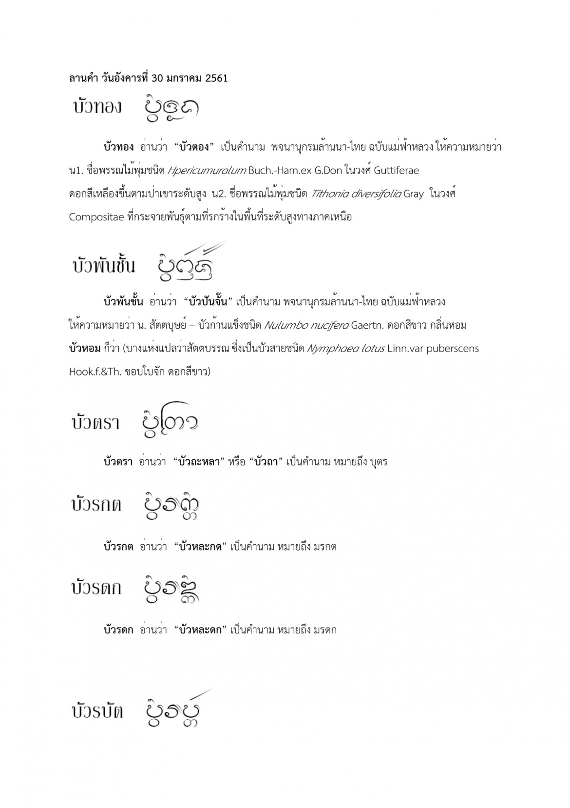 บัวทอง บัวรมวร - 30 มกราคม 2561