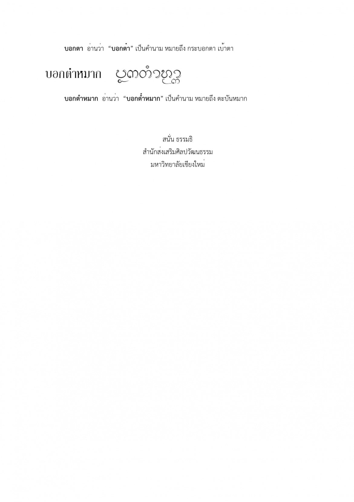 บอก บอกต๋าหมาก - 27 กุมภาพันธ์ 2561 