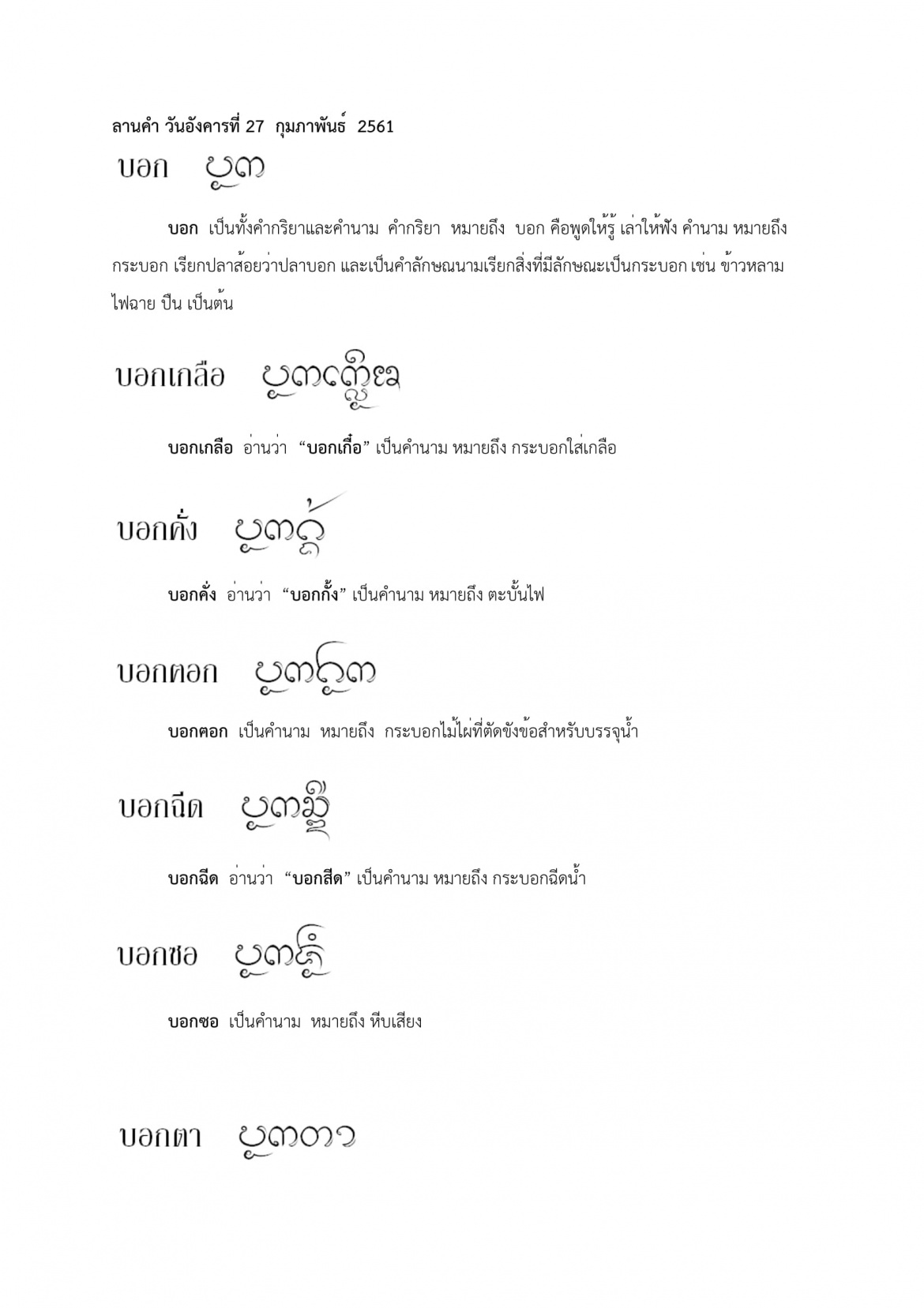 บอก บอกต๋าหมาก - 27 กุมภาพันธ์ 2561 