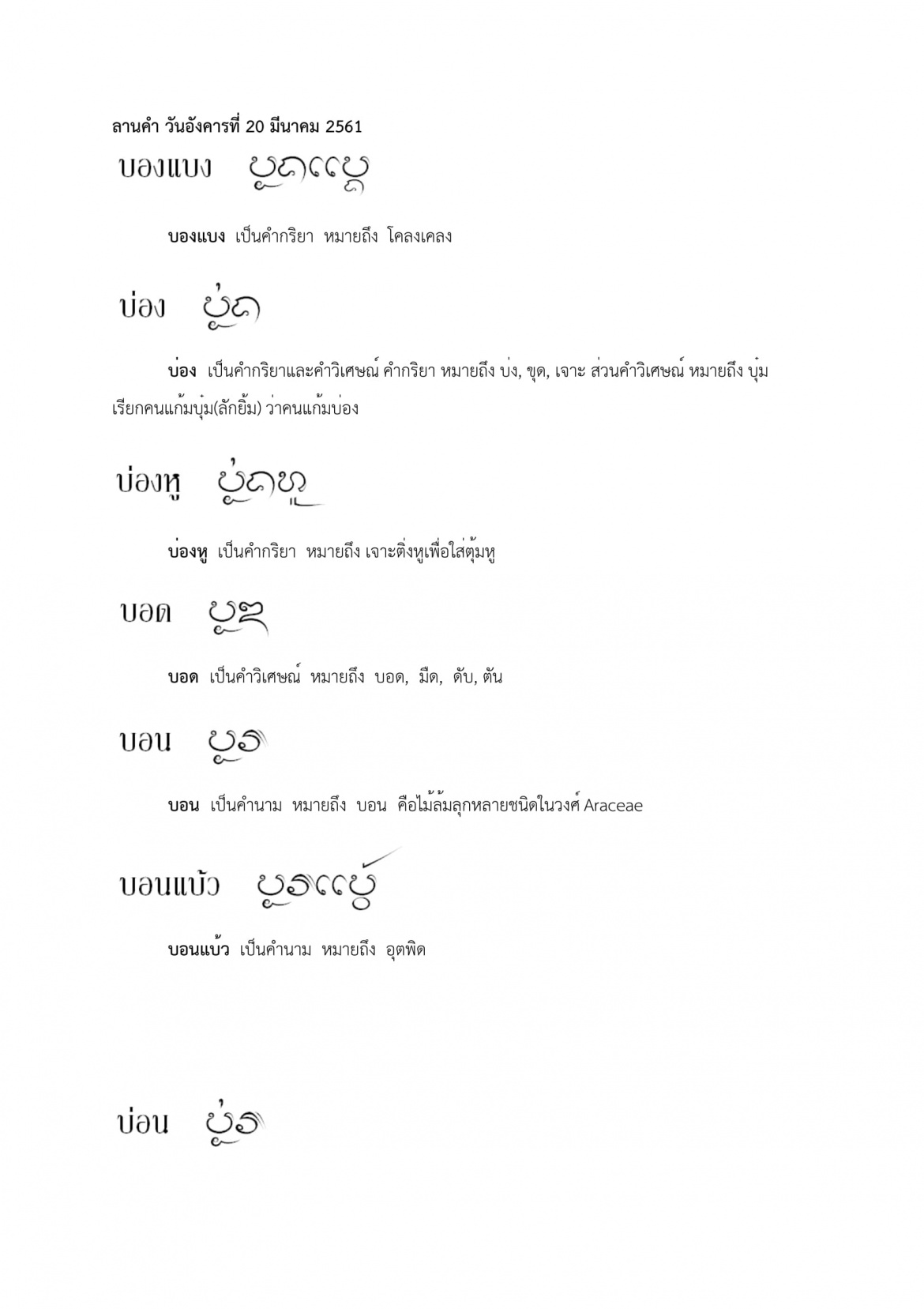 บองแบง บ่อนกว่าง - 20 มีนาคม 2561