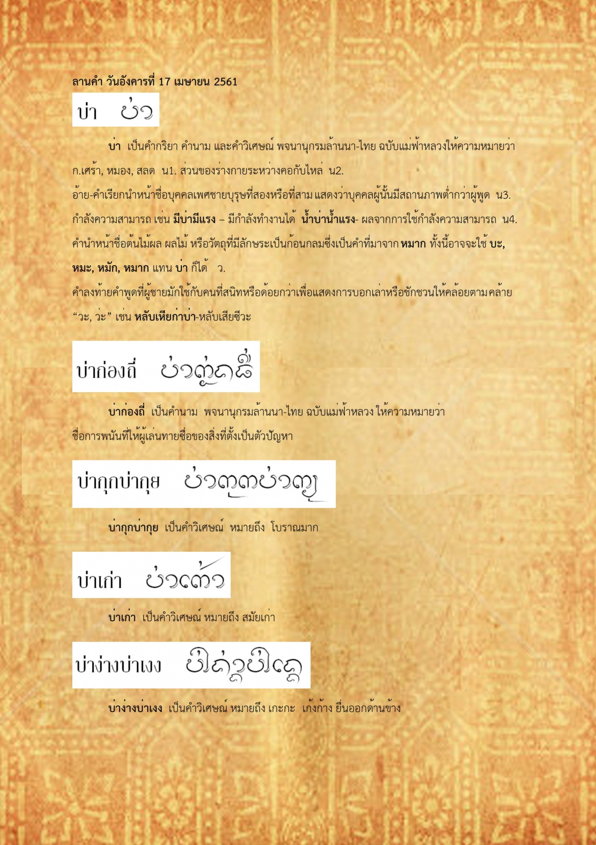 บ่า บ่าง่างบ่าเงง - 17 เมษายน 2561