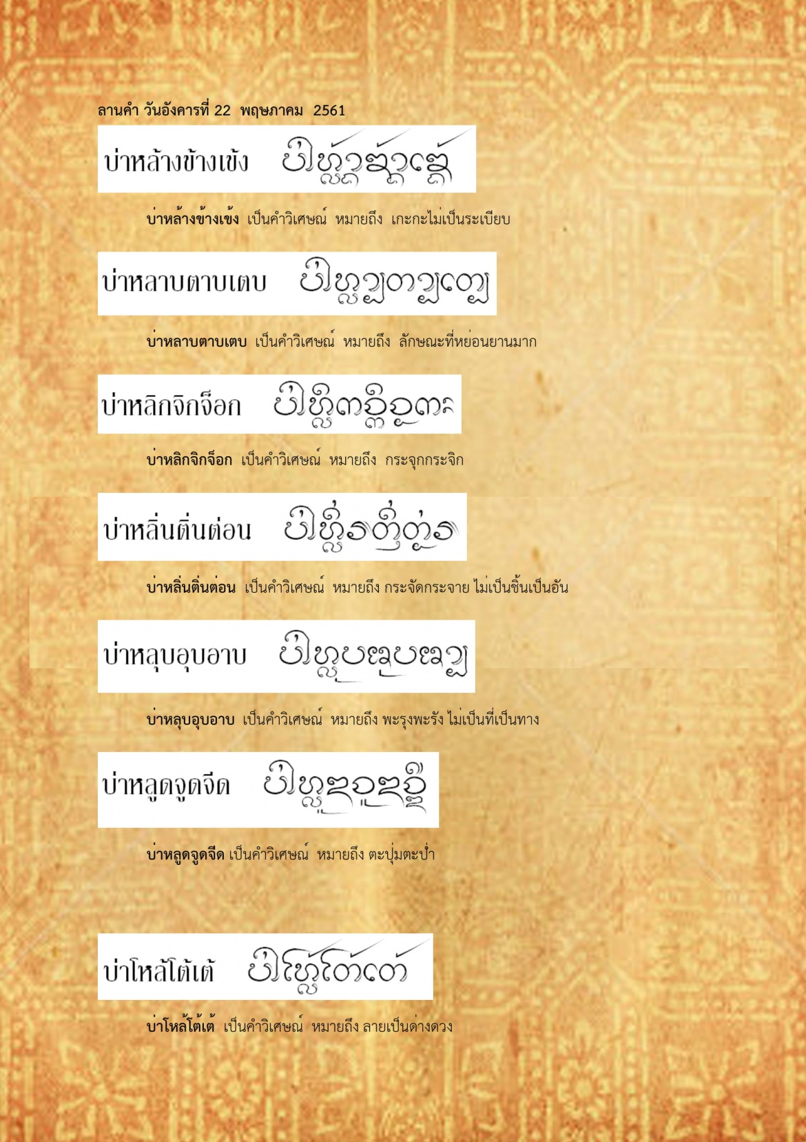 บ่าหล้างข้างเข้ง บ่าโหลกโกกเกก - 22 พฤษภาคม 2561