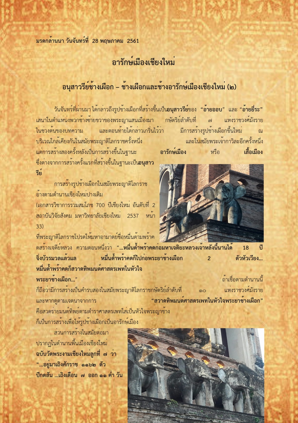อนุเสาวรีย์ช้างเผือก - ช้างเผือกและช้างอารักษ์เมืองเชียงใหม่(2) - 28 พฤษภาคม 2561