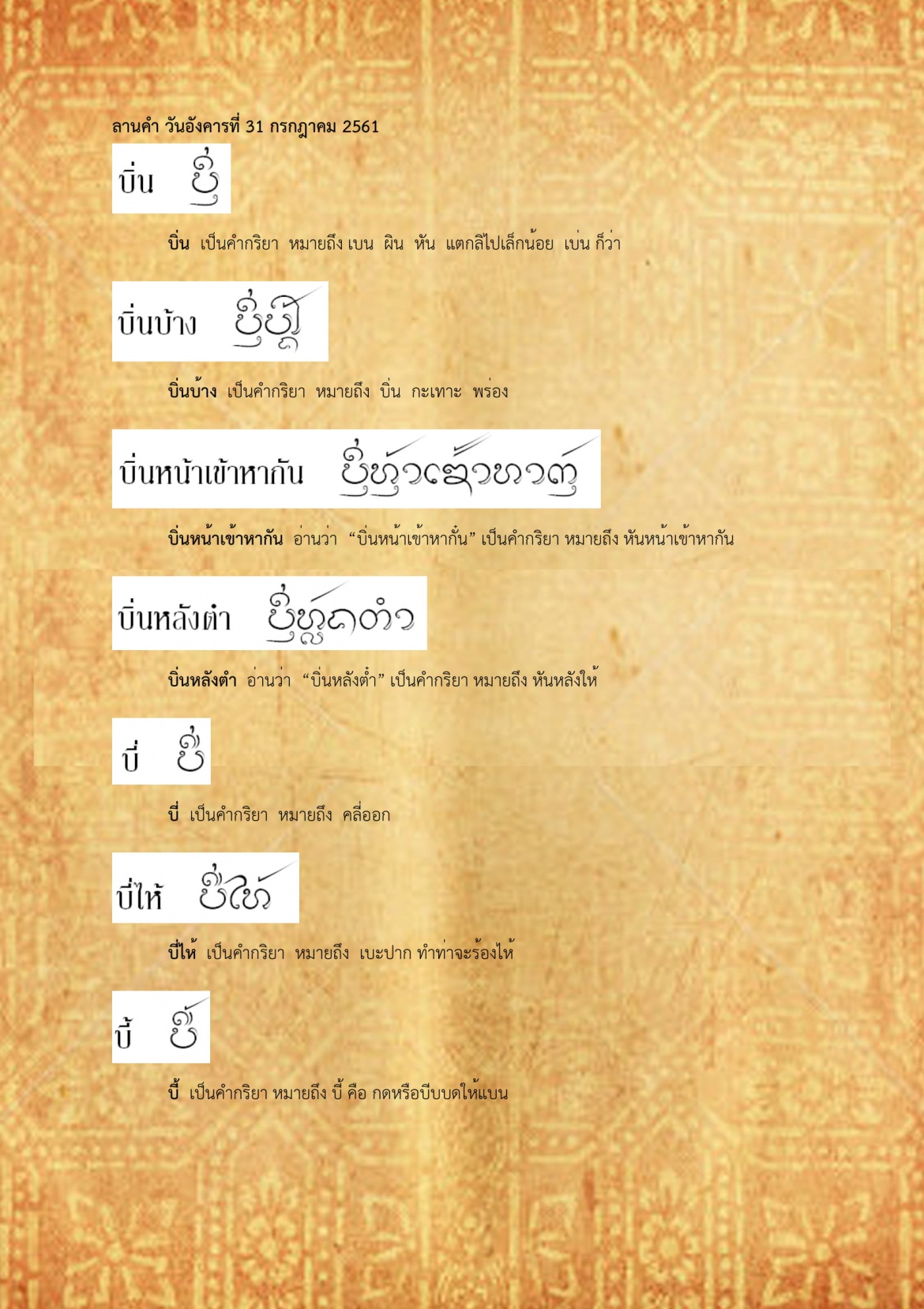 บิ่น บี้ - 31 กรกฎาคม 2561