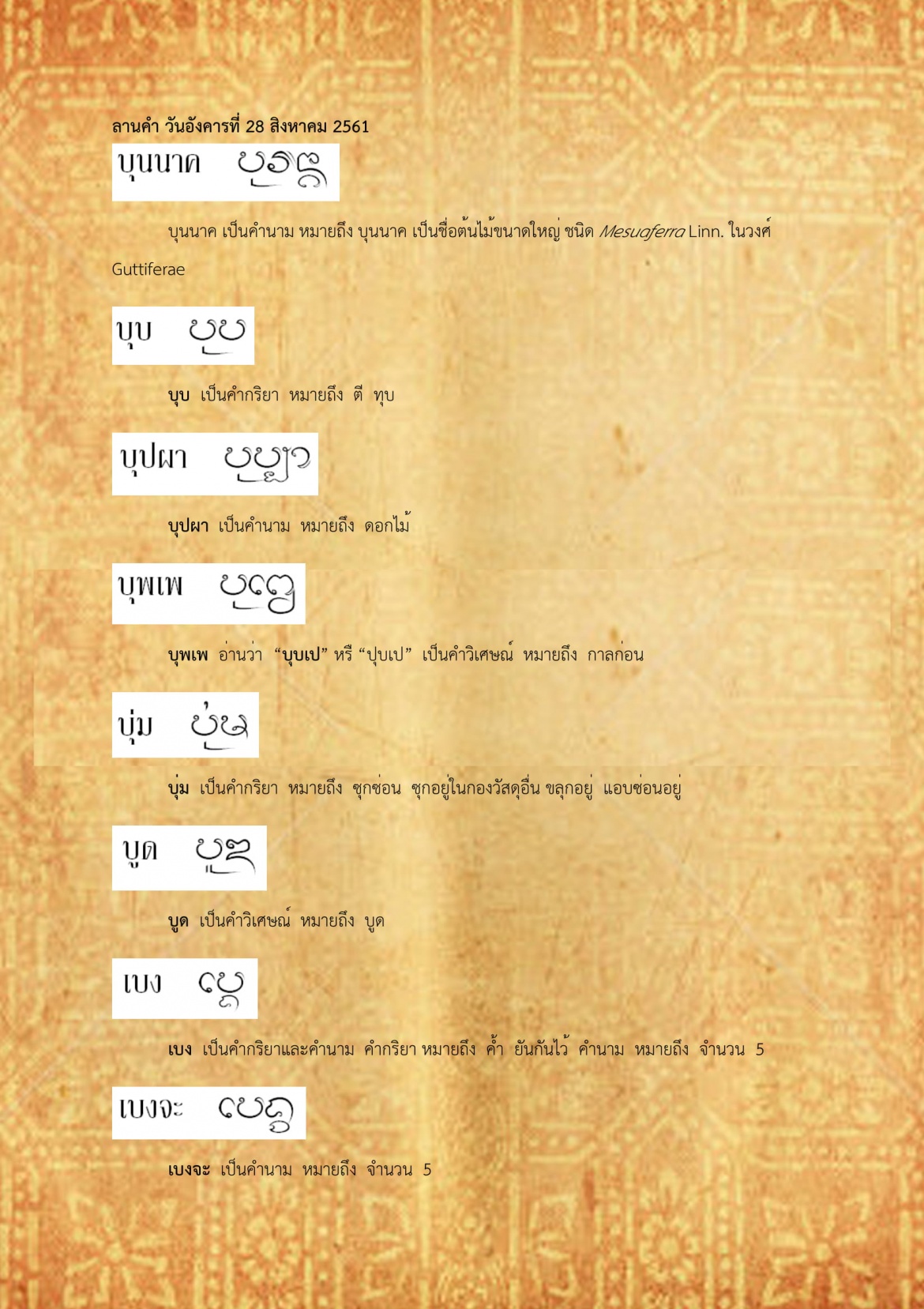 บุนนาค เบงจะ - 28 สิงหาคม 2561