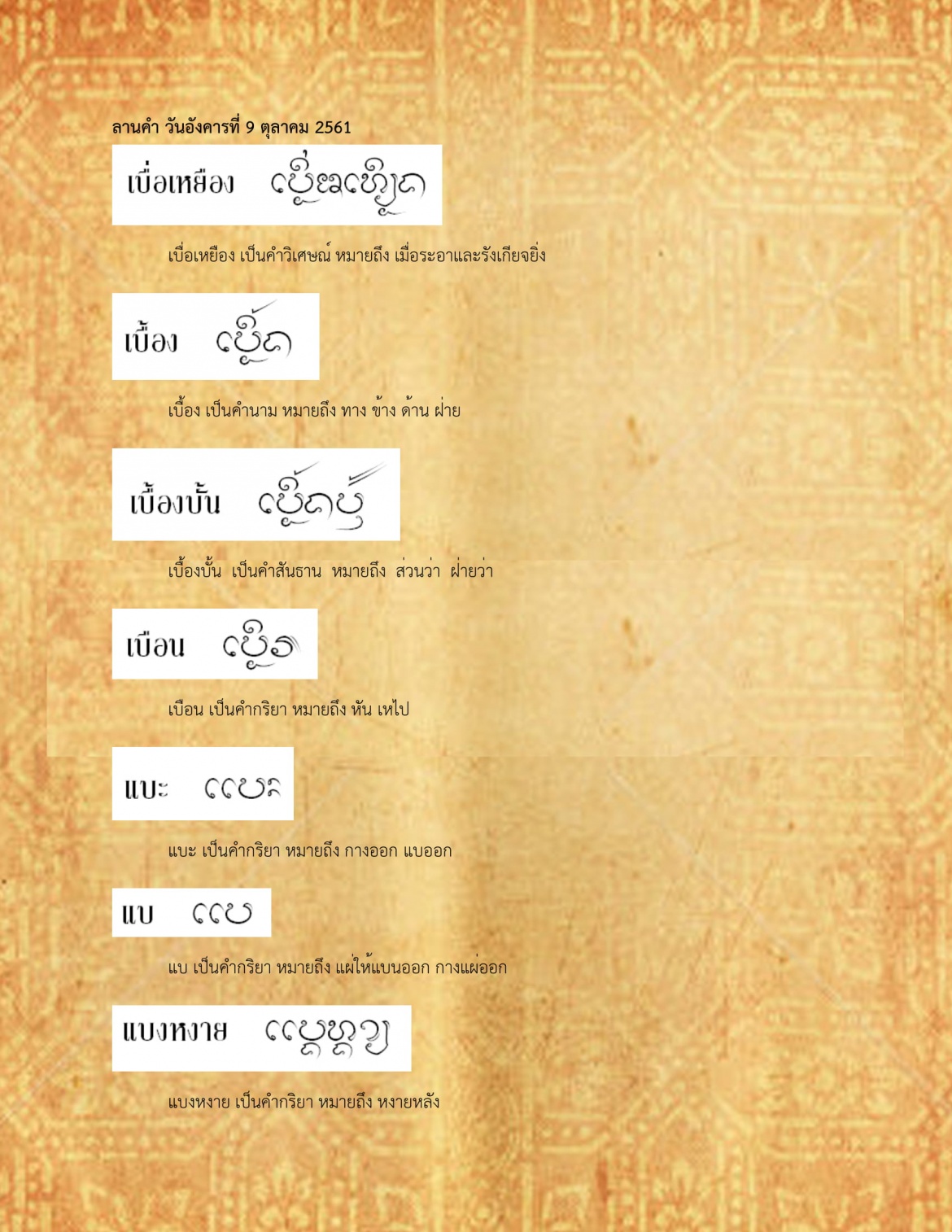 เบื่อเหยื่อง แบงหง่าย - 9 ตุลาคม 2561