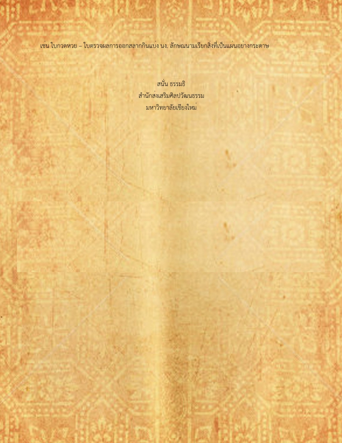 แบบเบ้า ใบ้ - 16 ตุลาคม 2561