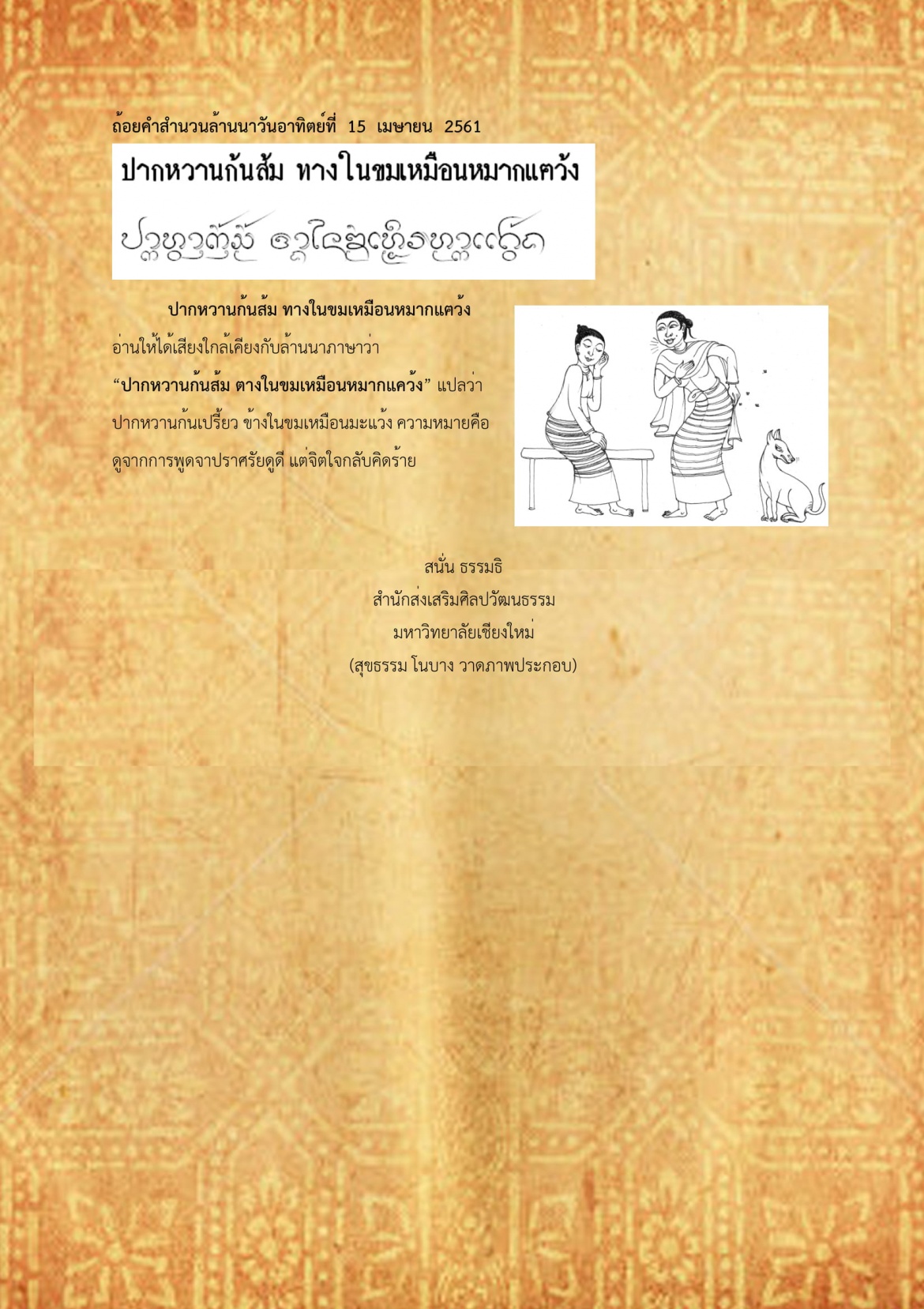 ปากหวานก้นส้ม ทางในขมเหมือนหมากเเฅว้ง - 15 เมษายน 2561