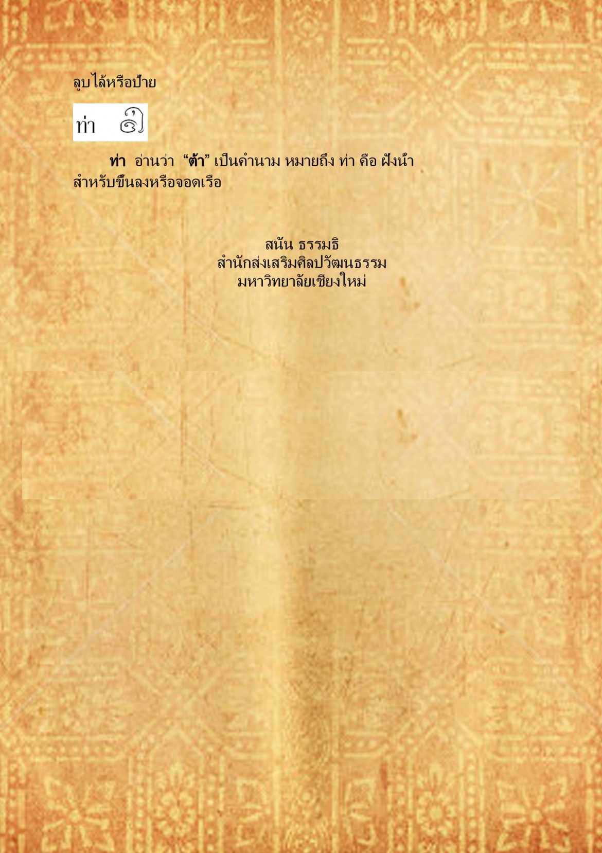ทับ ท่า - 2 กุมภาพันธ์ 2559