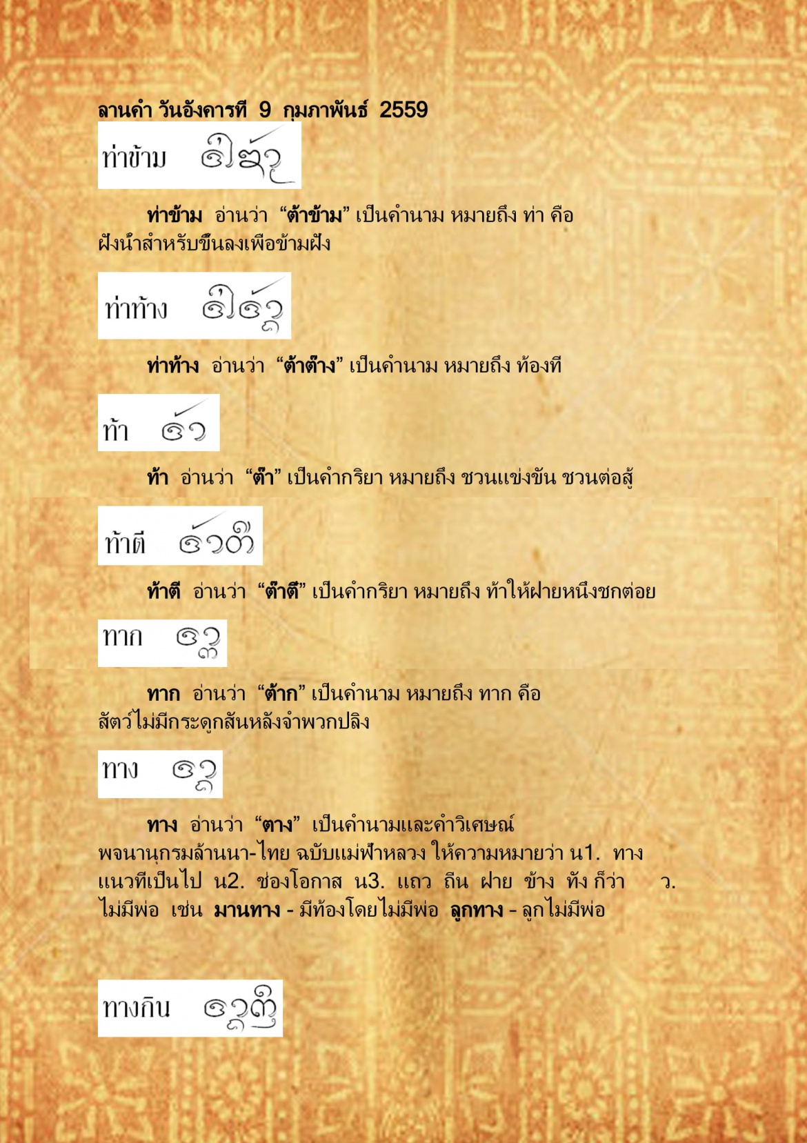 ท่าข้าม ทางไขว้ - 9 กุมภาพันธ์ 2559