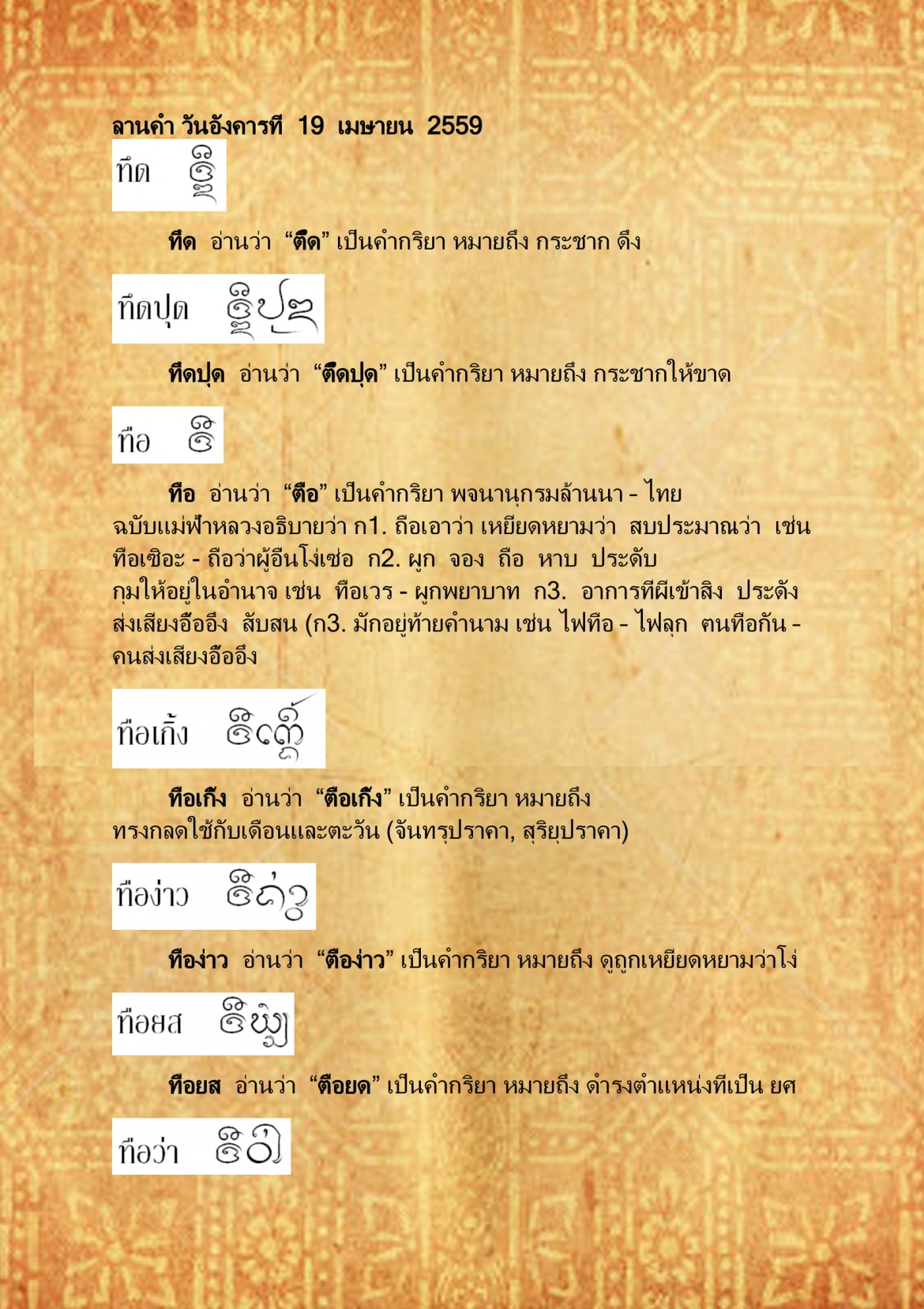 ทืด มือว่า - 19 เมษายน 2559