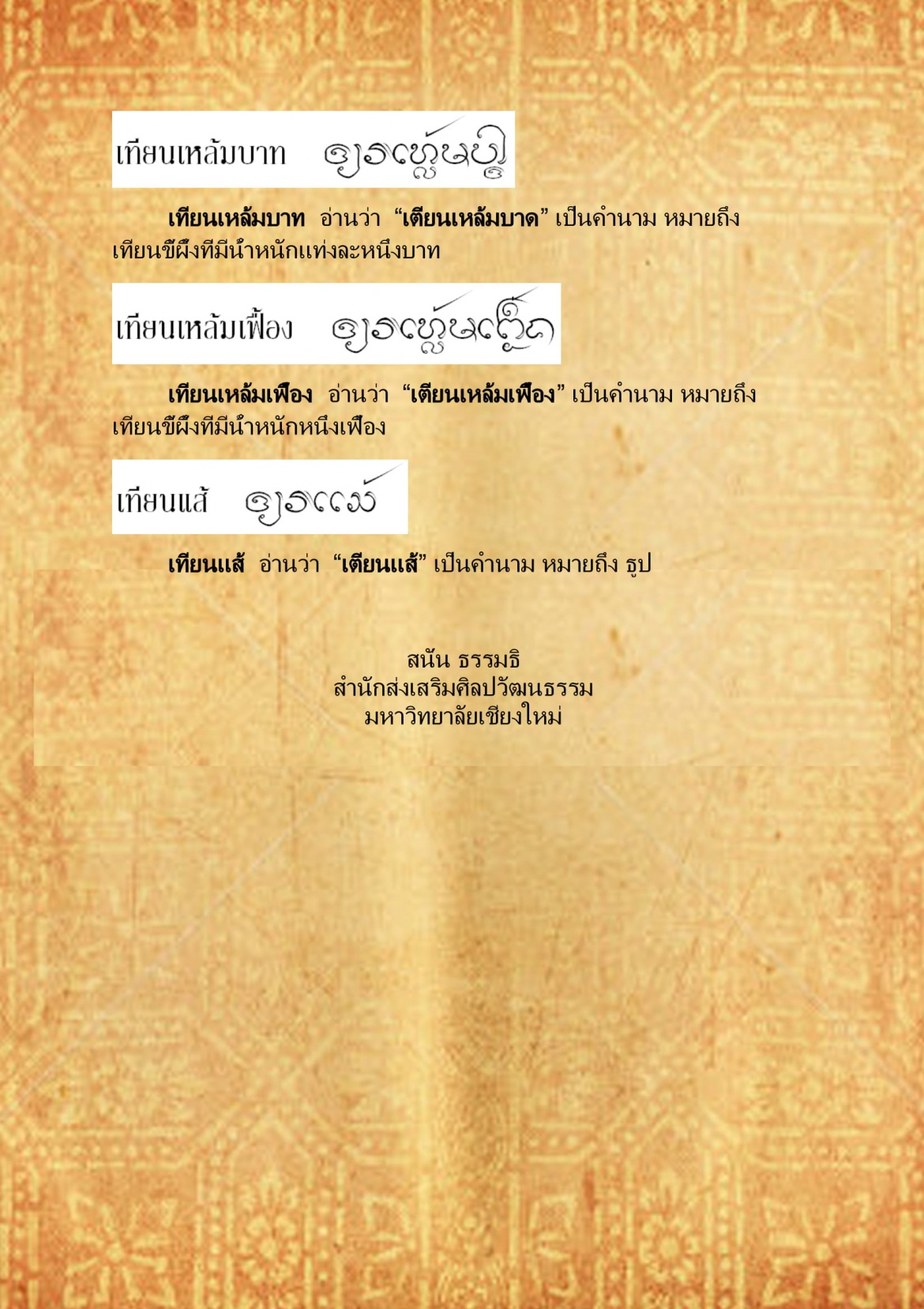 เทียน เทียนเเส้ - 19 กรกฎาคม 2559