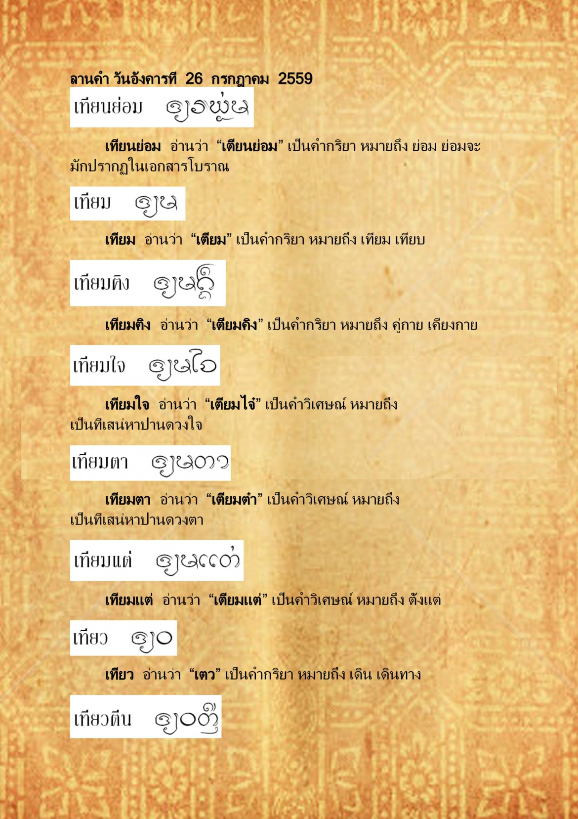 เทียมย่อ เทียวเตียน - 2 สิงหาคม 2559