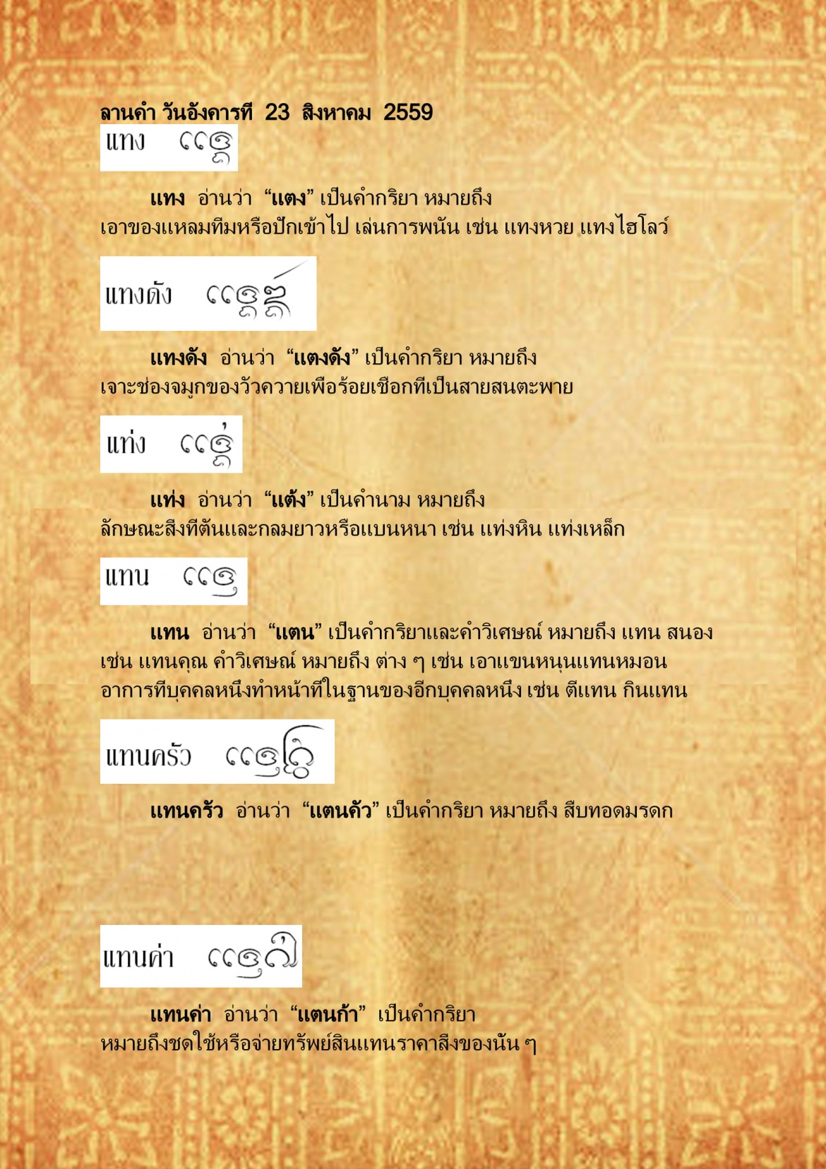 แทง เเทนเมือง - 23 สิงหาคม 2559