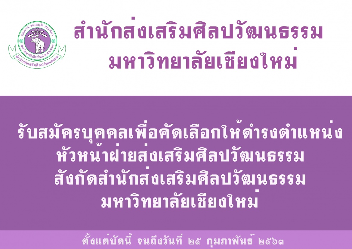 ประกาศรับสมัครบุคคลเพื่อสอบคัดเลือกให้ดำรงตำแหน่งหัวหน้าฝ่ายส่งเสริมศิลปวัฒนธรรม สำนักส่งเสริมศิลปวัฒนธรรม มช.