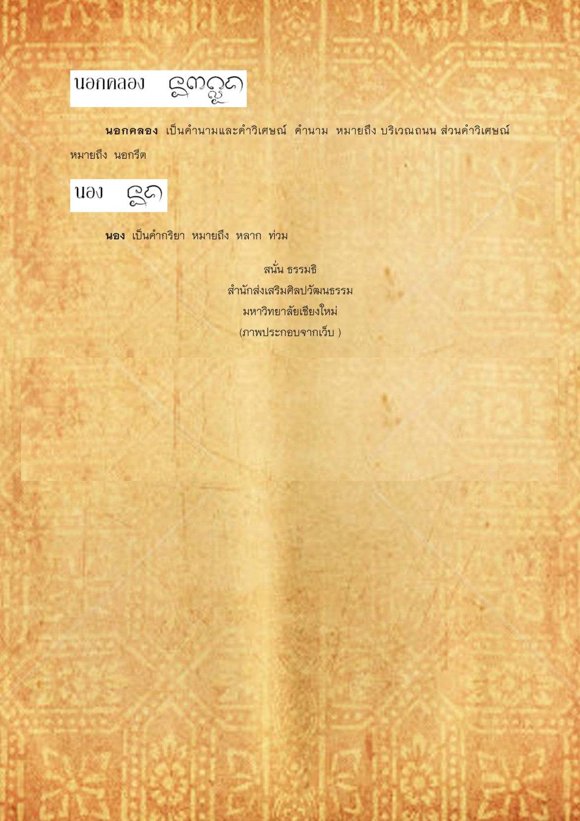 นมผา นอง - 28 กุมภาพันธ์ 2560