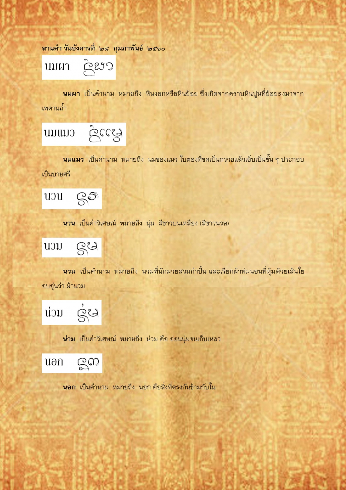 นมผา นอง - 28 กุมภาพันธ์ 2560
