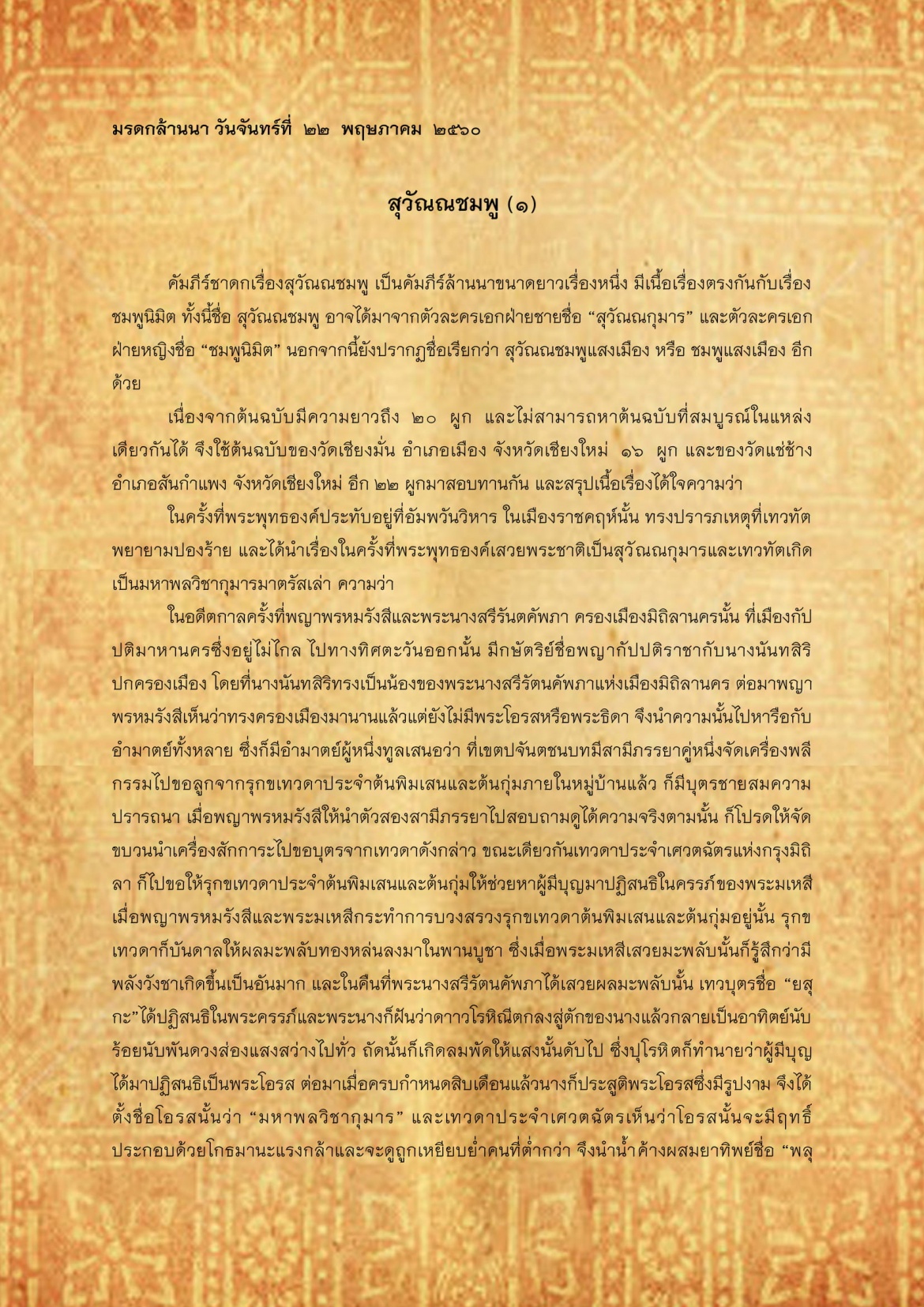 สุวัณณชมพู(1) - 22 พฤษภาคม 2560 