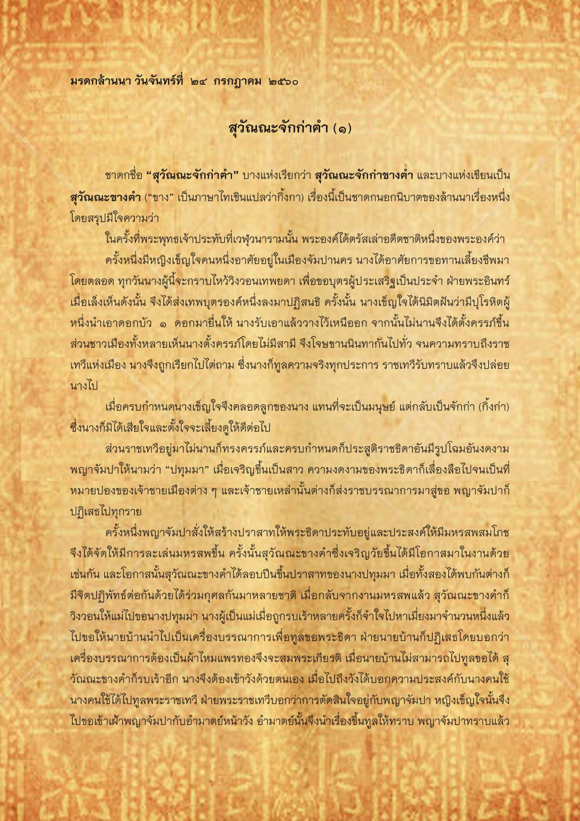 สุวัณณะจักก่าฅำ(1) - 24 กรกฎาคม 2560