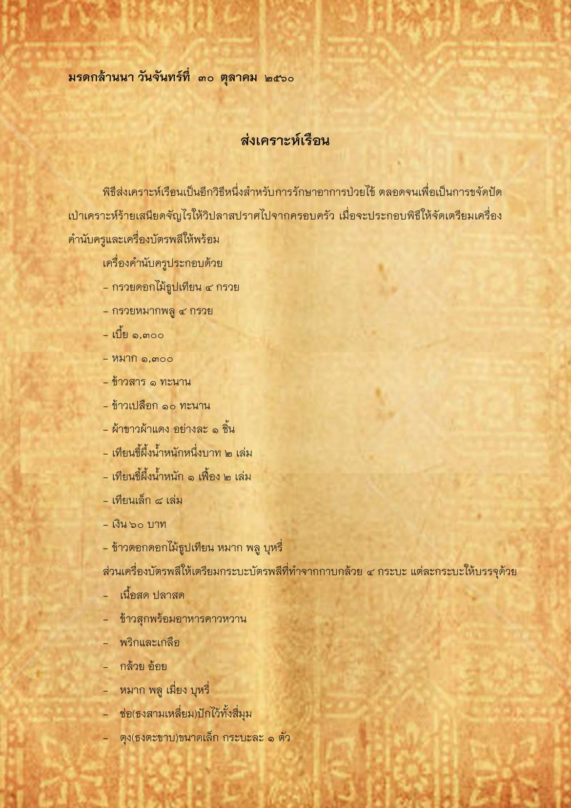 ส่งเคราะห์เรือน - 30 ตุลาคม 2560