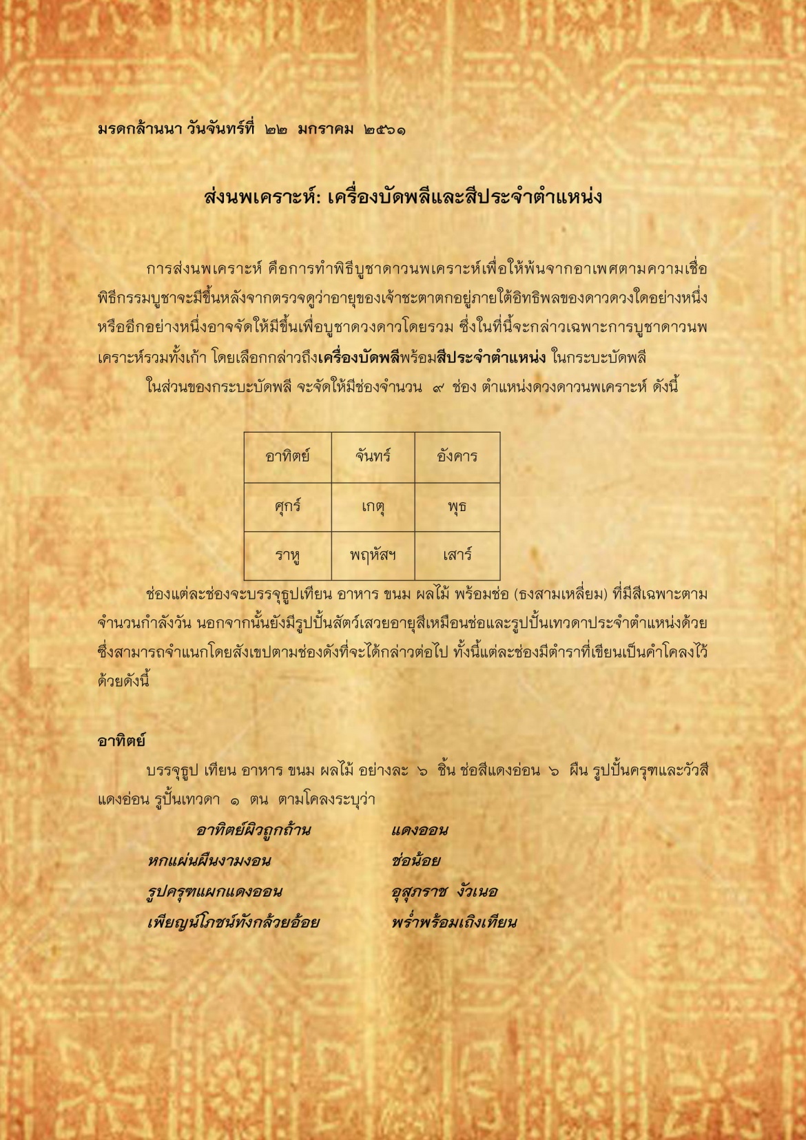 ส่งนพเคราะห์ : เครื่องบัดหลีเเละสีประจำตำเเหน่ง - 22 มกราคม 2561