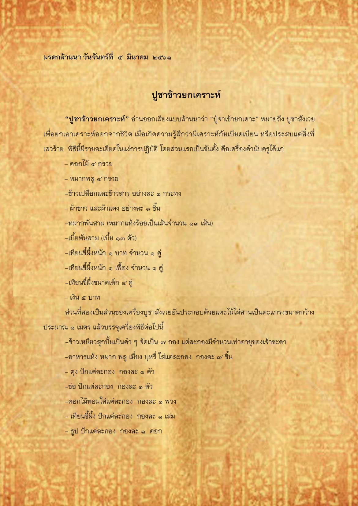 ปูชาข้าวยกเคราะห์ - 5 มีนาคม 2561