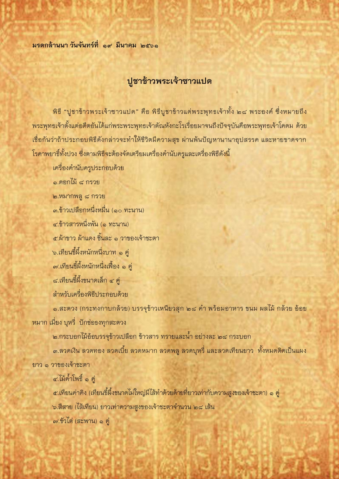 ปูชาข้าวพระเจ้าซาวเเปด - 19 มีนาคม 2561