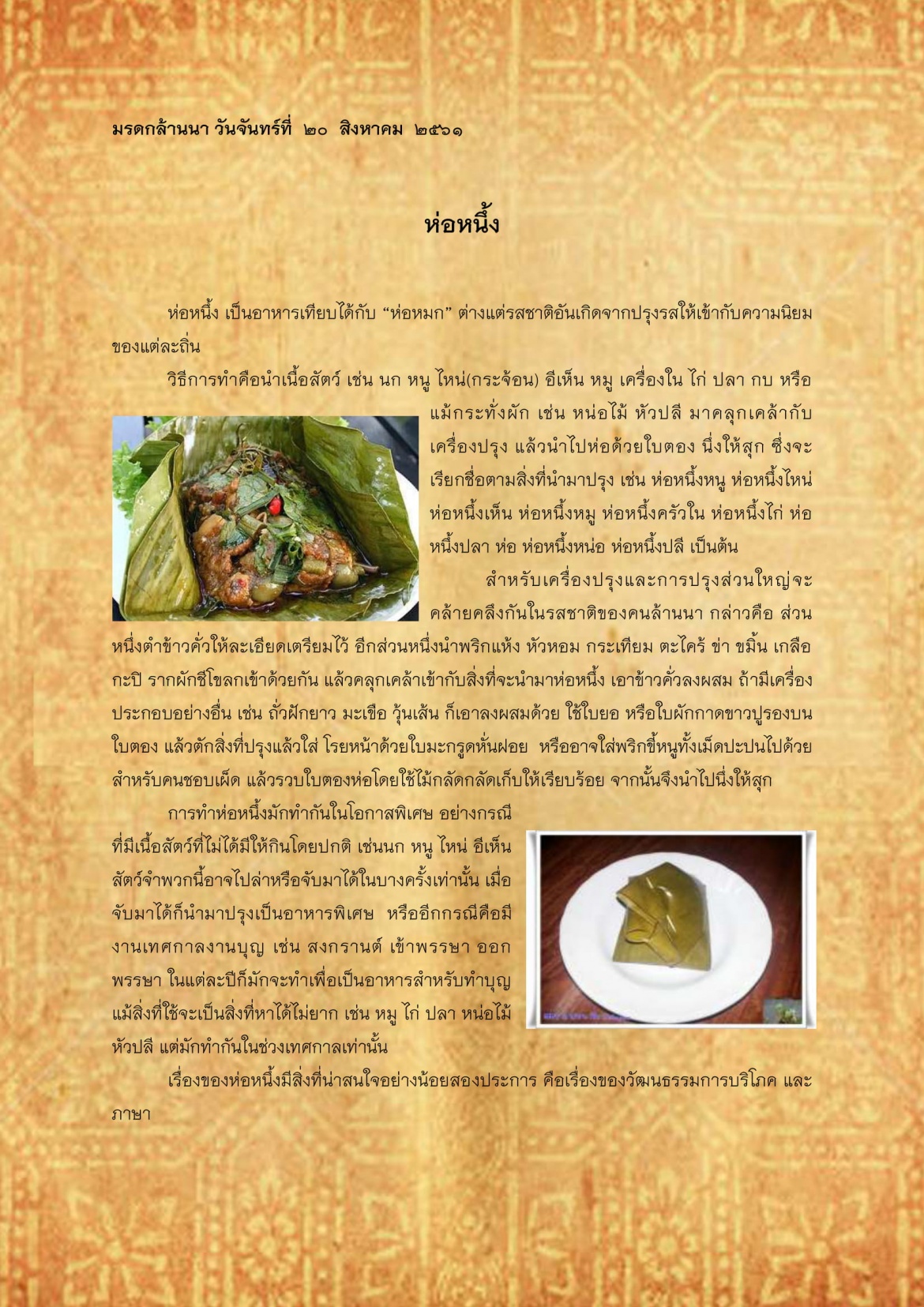 ห่อหนึ้ง - 20 สิงหาคม 2561