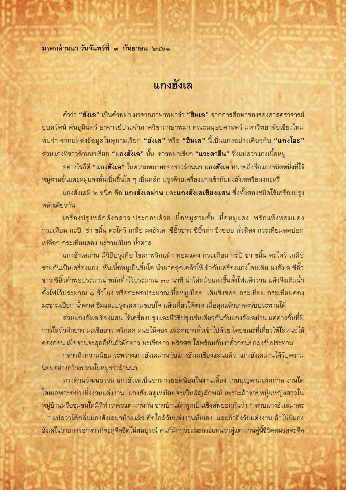 แกงฮังเล - 3 กันยายน 2561