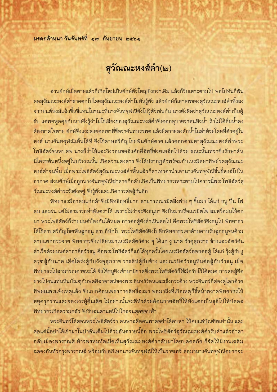 สุวัณณะหงส์คำ(2) - 17 กันยายน 2561