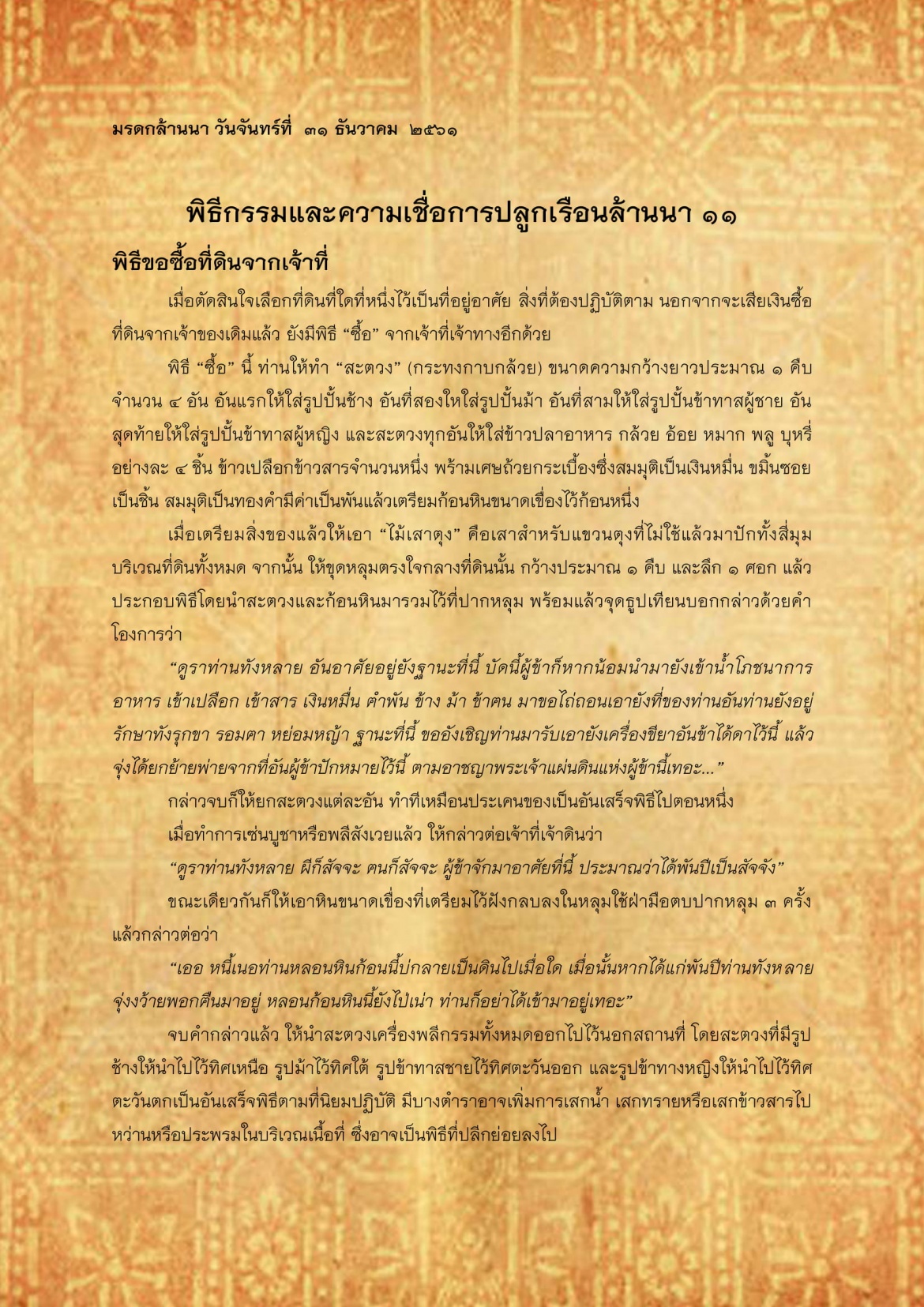 พิธีกรรมเเละความเชื่อการปลูกเรือนล้านนา(11) - 31 ธันวาคม 2561