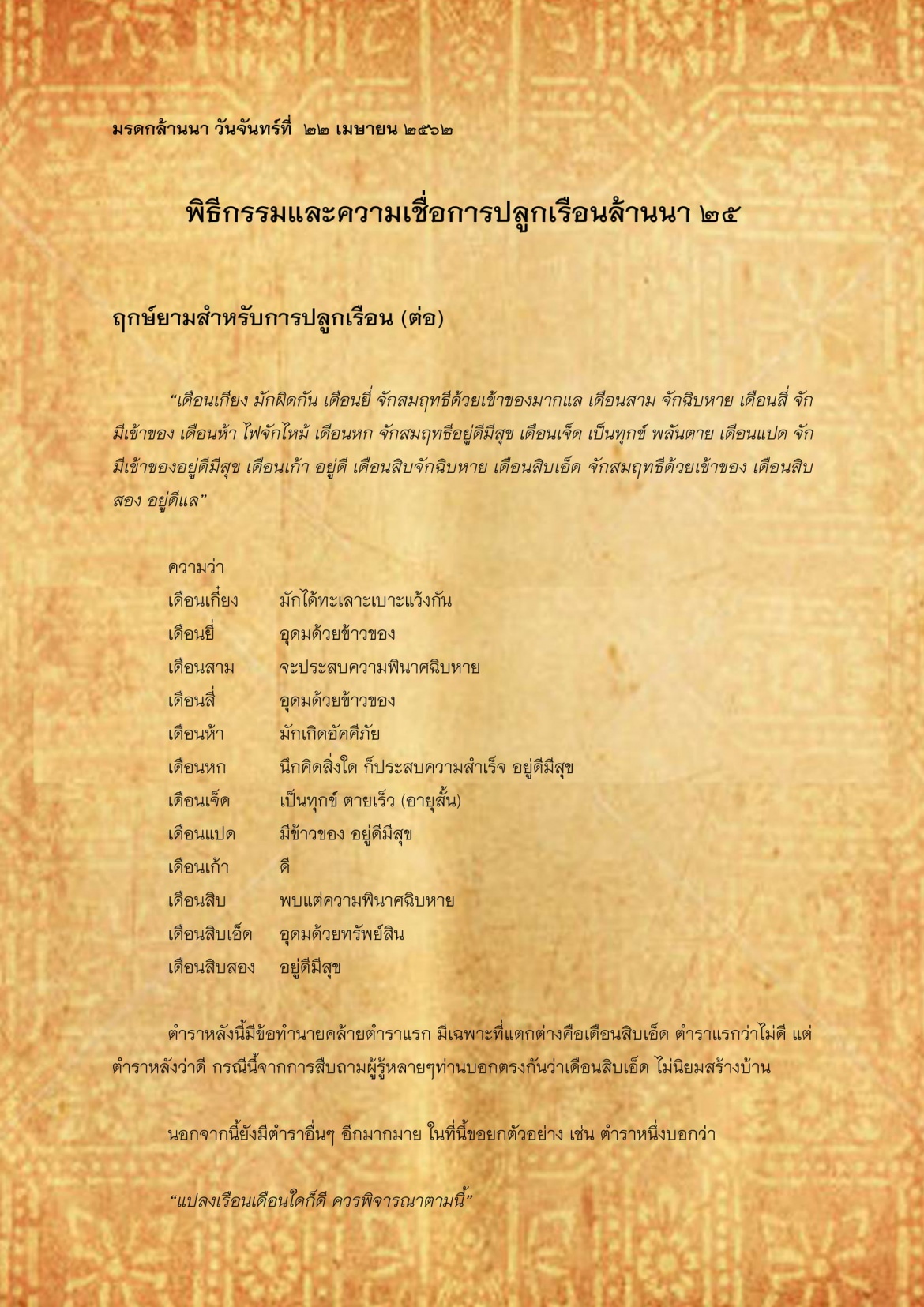 พิธีกรรมเเละความเชื่อการปลูกเรือนล้านนา(25) - 22 เมษายน 2562