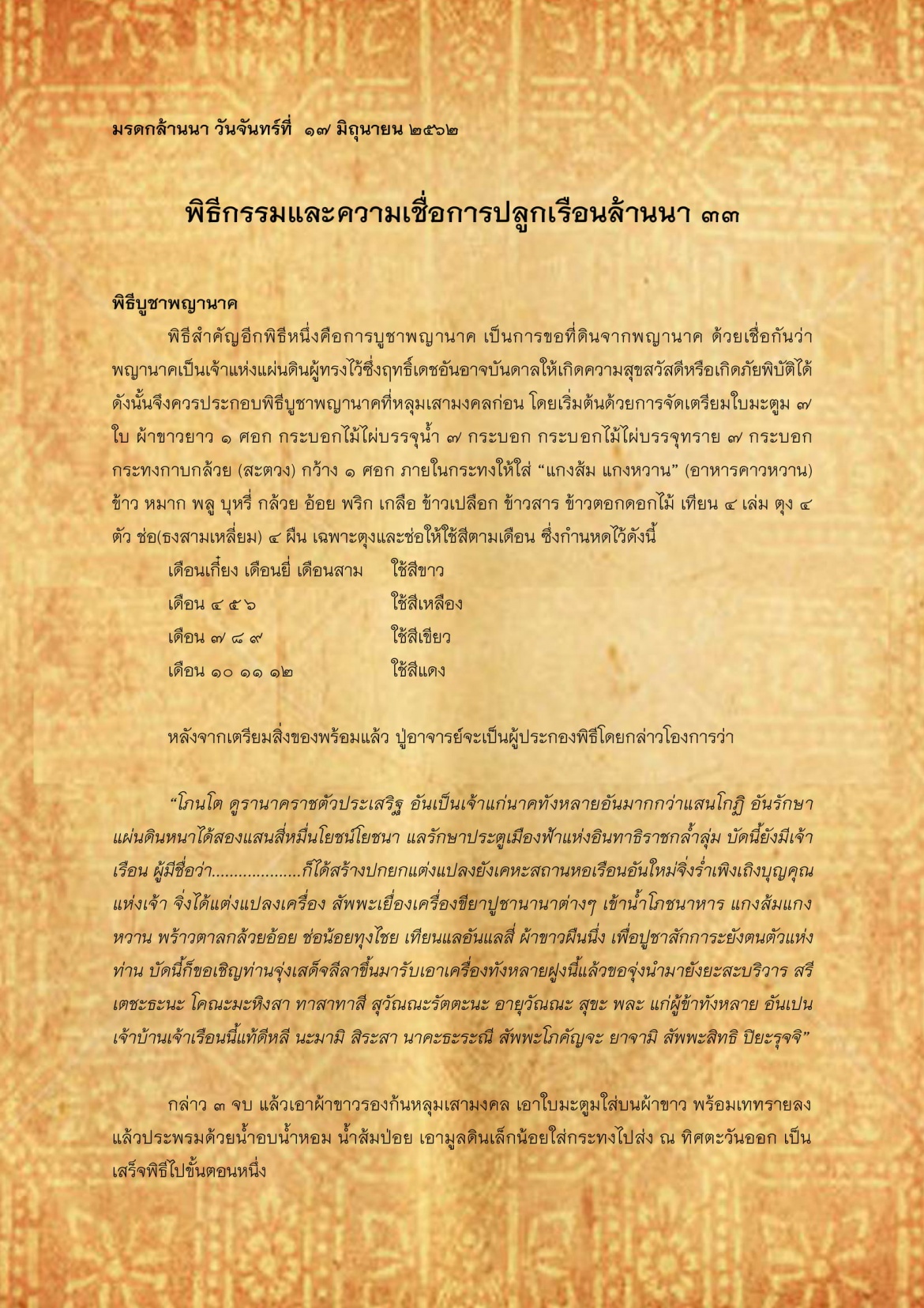 พิธีกรรมเเละความเชื่อการปลูกเรือนล้านนา(33) - 17 มิถุนายน 2562