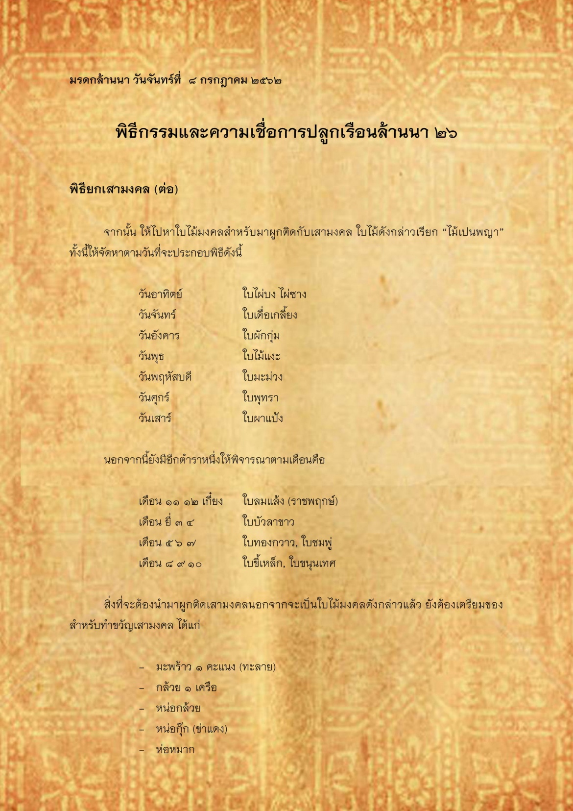 พิธีกรรมเเละความเชื่อการปลูกเรือนล้านนา(26) - 8 กรกฎาคม 2562